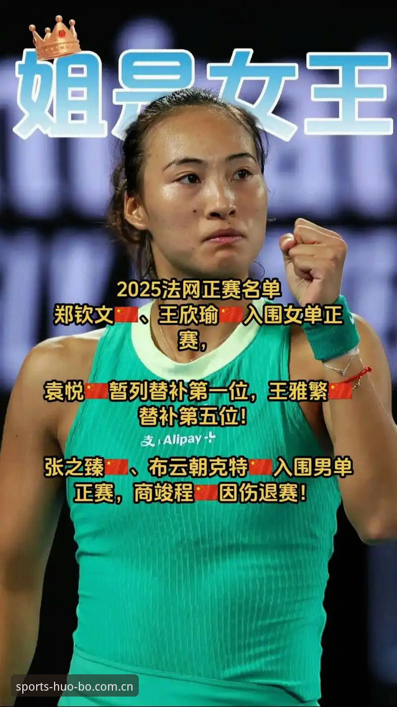 法网女单郑钦文保分压力评测：火博体育平台赛事解读与深度分析