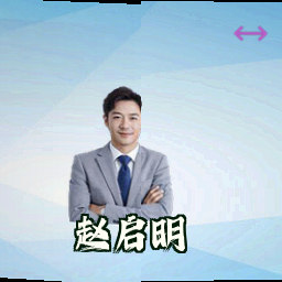 赵启明