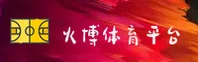 火博体育官方网站